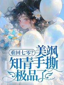 《重回七零？美颯知青手撕極品了！》全集免費在線閱讀（雲花楹韓崢）