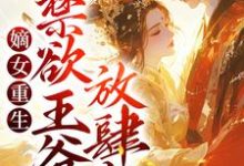 完結版《嫡女重生：禁慾王爺放肆寵》章節閱讀-極品小說