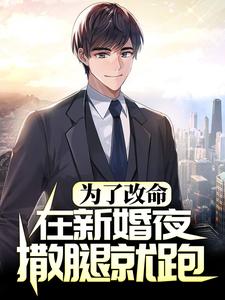 已完結小說《為了改命，在新婚夜撒腿就跑》在線章節閱讀