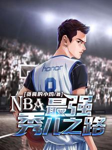 完結版《NBA：最強秀兒之路》在線免費閱讀