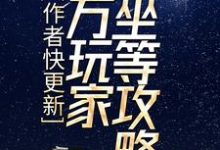 作者快更新，百萬玩家坐等攻略楚良小說大結局免費試讀-極品小說