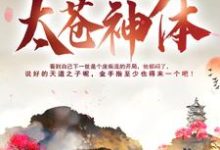 《我只是個平平無奇太蒼神體》小說章節在線試讀，《我只是個平平無奇太蒼神體》最新章節目錄-極品小說