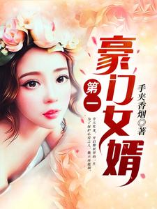 已完結小說《第一豪門女婿》在線章節閱讀