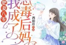 完結版《肥妻八零：我成了惡毒後媽》章節閱讀-極品小說