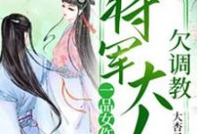 風蕭蕭厲君溟的故事在哪本書裡？免費閱讀一品女仵作：將軍大人欠調教-極品小說