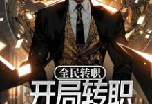 完結版《全民轉職：開局轉職神啟人偶師》在線免費閱讀-極品小說