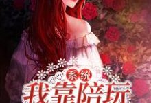 《系統：我靠陪玩當神豪》小說大結局免費試讀 顧秋秋小說-極品小說