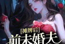 完結版《攤牌後，前未婚夫寵她如命》在線免費閱讀-極品小說