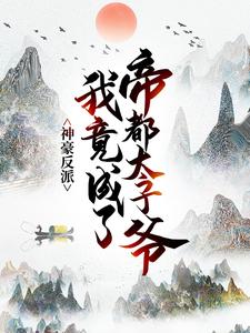 神豪反派：我竟成了帝都太子爺小說的免費電子版在哪裡可以下載或閱讀？