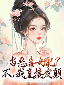 當惡毒女配？不，我直接發顛林曉曉朱懿恆，當惡毒女配？不，我直接發顛小說免費閱讀