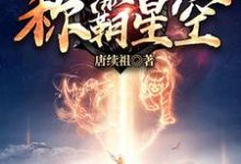 主角李星河關沫沫小說完結版在線閱讀，從大黃狗開始稱霸星空免費看-極品小說