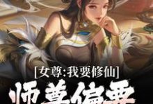 《女尊：我要修仙，師尊偏要我做爐鼎》小說大結局免費試讀 韓秋小說-極品小說