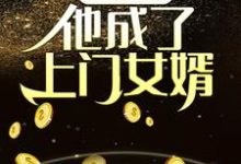 《奪舍乞丐，他成了上門女婿》小說章節在線試讀，《奪舍乞丐，他成了上門女婿》最新章節目錄-極品小說