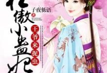 小說《狂傲小蠱妃：王爺，來捉蟲》在線章節閱讀-極品小說