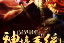 完結版《異界最強神壕系統》章節目錄在線閱讀-極品小說