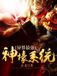 完結版《異界最強神壕系統》章節目錄在線閱讀