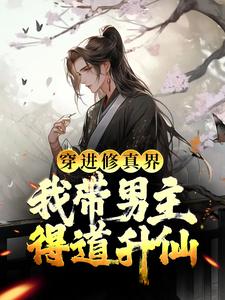 穿進修真界：我帶男主得道昇仙小說全文哪裡可以免費看？