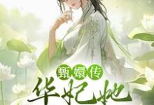 已完結小說《甄嬛傳：華妃她嘴皮子超溜》章節免費閱讀-極品小說