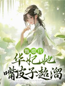 已完結小說《甄嬛傳：華妃她嘴皮子超溜》章節免費閱讀