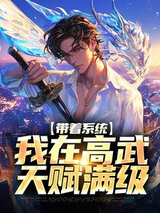 完結版《帶著系統，我在高武天賦滿級》免費閱讀