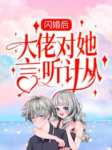 已完結小說《閃婚後，大佬對她言聽計從》最新章節