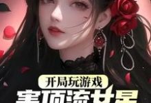 主角叫葉蘇小說開局玩遊戲，害頂流女星離婚了？章節免費閱讀-極品小說