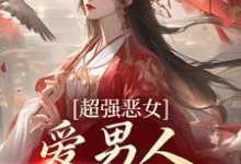 蘇婧瑤君澤辰小說在線章節免費閱讀（超強惡女：愛男人，更愛江山無彈窗無刪減）-極品小說