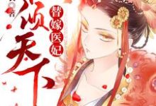 《替嫁醫妃權傾天下》小說大結局免費試讀 沈云溪雲錚沈雲依慕白小說-極品小說