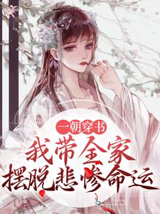 一朝穿書，我帶全家擺脫悲慘命運小說完結版章節免費閱讀