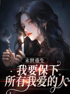 陳南小說《末日重生，我要保下所有我愛的人》在線閱讀