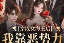 完結版《穿成女海王后，我靠惡勢力統治男團》章節目錄在線閱讀-極品小說