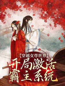 完結版《穿越女尊世界，開局激活霸主系統》章節閱讀