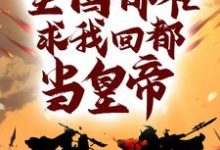 《被流放後，全國都在求我回都當皇帝》小說章節在線試讀，《被流放後，全國都在求我回都當皇帝》最新章節目錄-極品小說