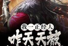 完結版《我一正經人，咋天天被病嬌魔尊攻略》在線免費閱讀-極品小說