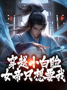 小說《穿越小白臉，女帝只想要我》在線章節閱讀