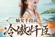 《嫡女手段高，冷傲奸臣不經撩》小說大結局免費試讀 沈工臣柳歲歲小說-極品小說