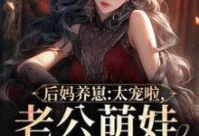 完結版《後媽養崽：太寵啦，老公萌娃黏著她》章節閱讀-極品小說