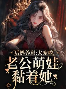 小說《後媽養崽：太寵啦，老公萌娃黏著她》章節免費閱讀