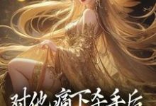 完結版《對他痛下殺手後，八女帝悔紅了眼》章節閱讀-極品小說