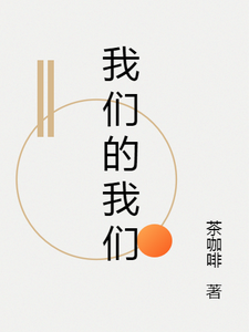 《我們的我們》小說章節列表免費試讀，紀堯季書白小說在線閱讀