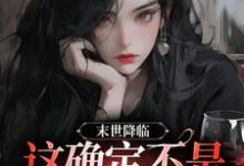 完結版《末世降臨，這確定不是恐怖片？》章節閱讀-極品小說