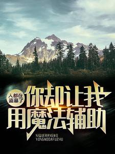 小說《人都在盜墓了，你卻讓我用魔法輔助？》在線章節閱讀