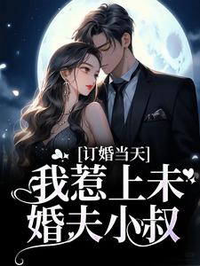 求訂婚當天，我惹上未婚夫小叔小說免費資源