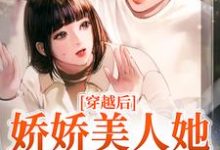 完結版《穿越後，嬌嬌美人她嫁了糙兵哥》免費閱讀-極品小說