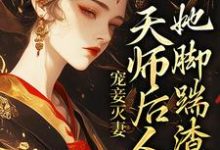 完結版《寵妾滅妻：天師後人的她腳踹渣男》章節目錄在線閱讀-極品小說