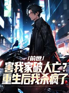 完結版《前世害我家破人亡？重生後我殺瘋了》章節目錄在線閱讀