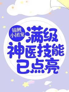 小說《錦鯉小團寵：滿級神醫技能已點亮》章節免費閱讀