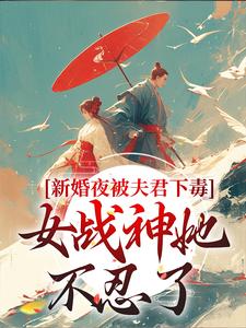 完結版《新婚夜被夫君下毒，女戰神她不忍了》免費閱讀