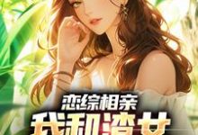 《戀綜相親：我和渣女小姨戀愛了》小說大結局免費試讀 莊言陸煙小說-極品小說