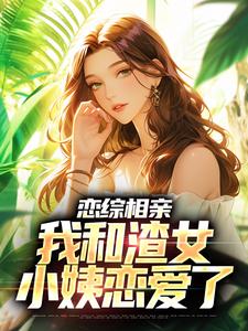 《戀綜相親：我和渣女小姨戀愛了》小說大結局免費試讀 莊言陸煙小說